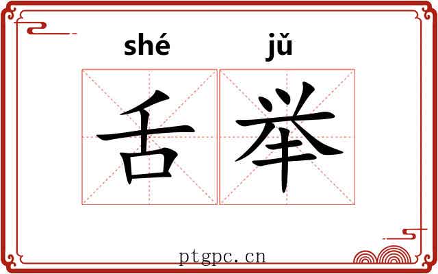 舌举