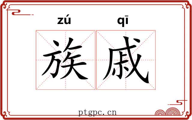 族戚