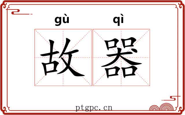 故器