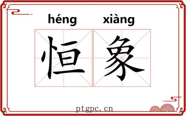恒象