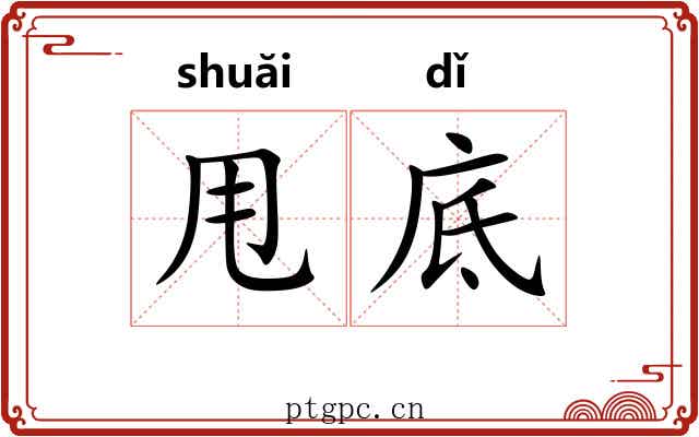 甩底