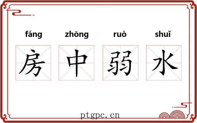 房中弱水