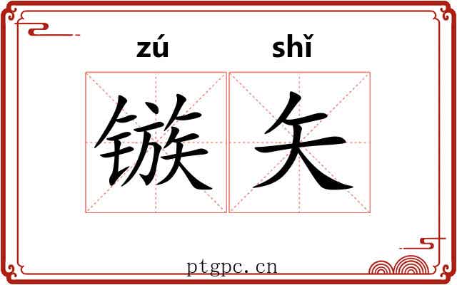 镞矢