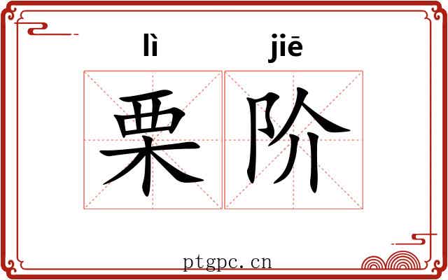 栗阶