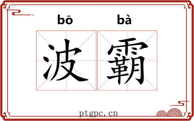 波霸