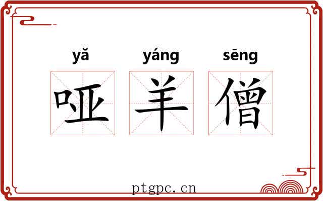 哑羊僧