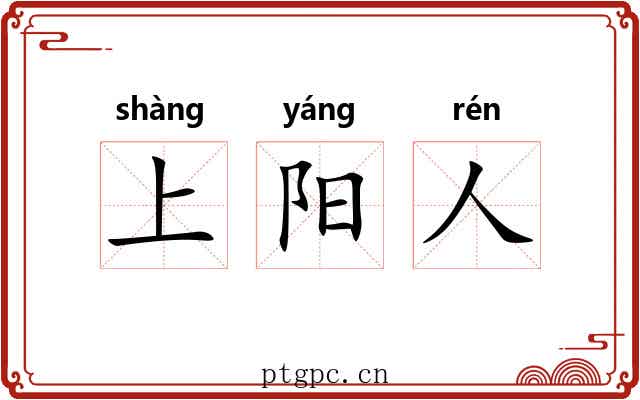 上阳人 上阳人