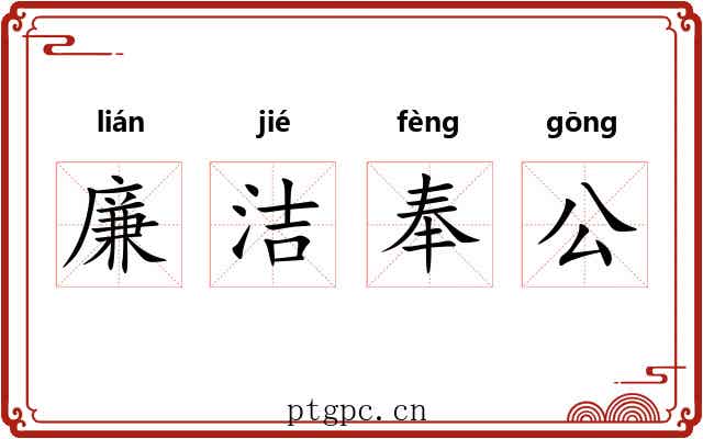 廉洁奉公 廉洁奉公