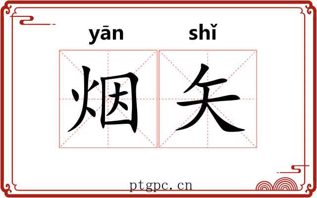 烟矢 烟矢