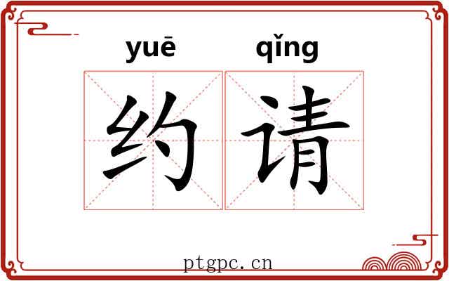 约请