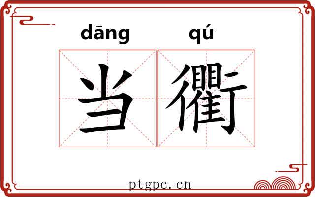 当衢