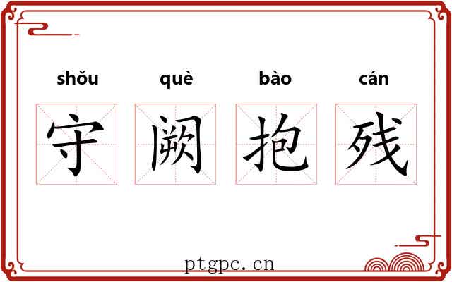 守阙抱残 守阙抱残
