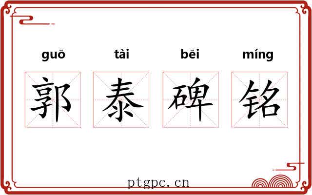 郭泰碑铭 郭泰碑铭