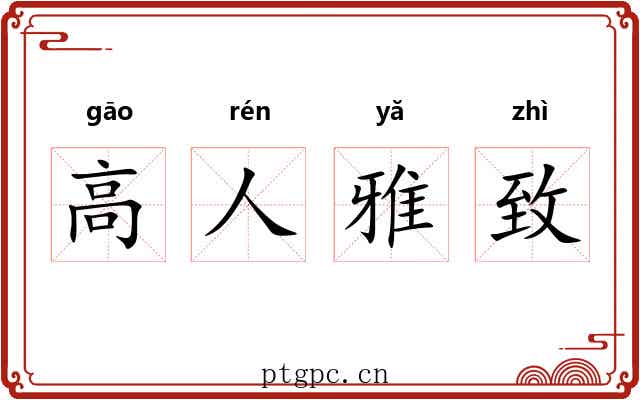 高人雅致