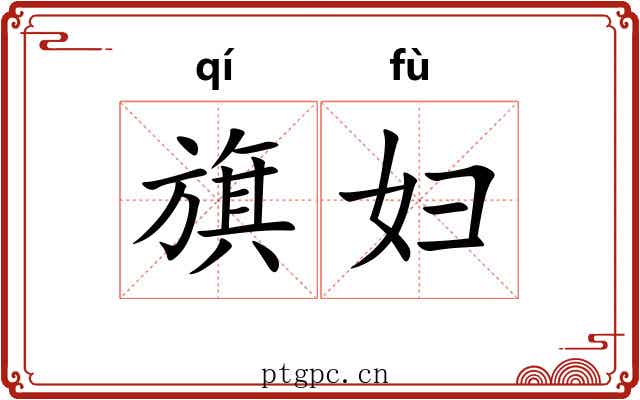 旗妇