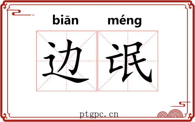 边氓