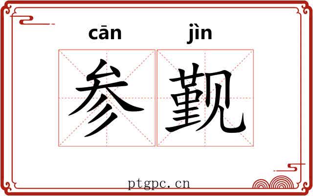 参觐