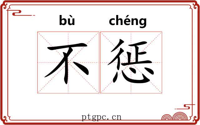 不惩