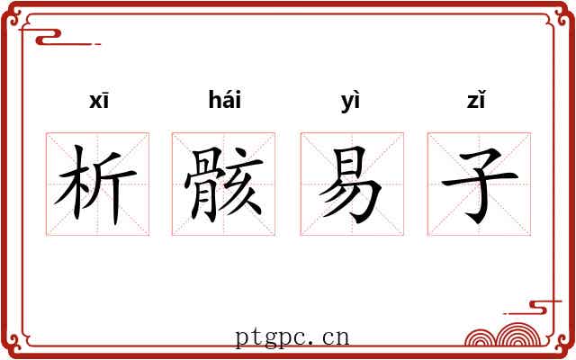 析骸易子 析骸易子