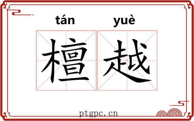 檀越