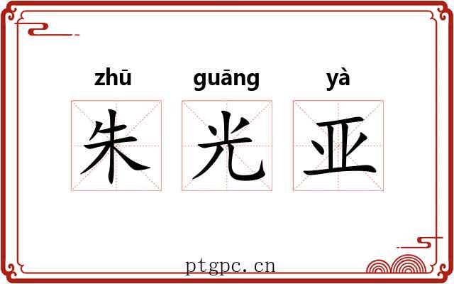 朱光亚