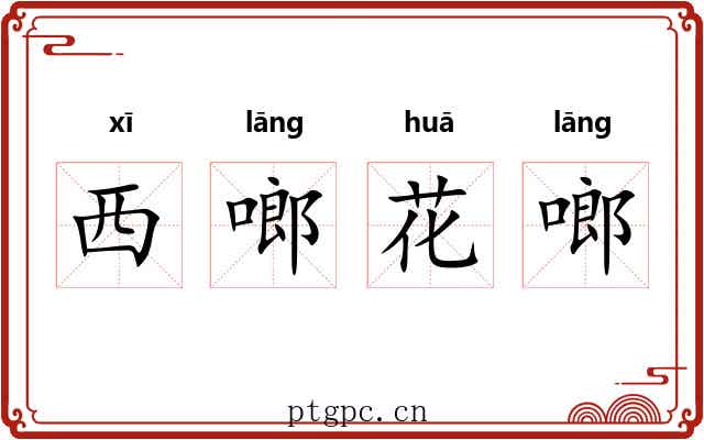 西啷花啷