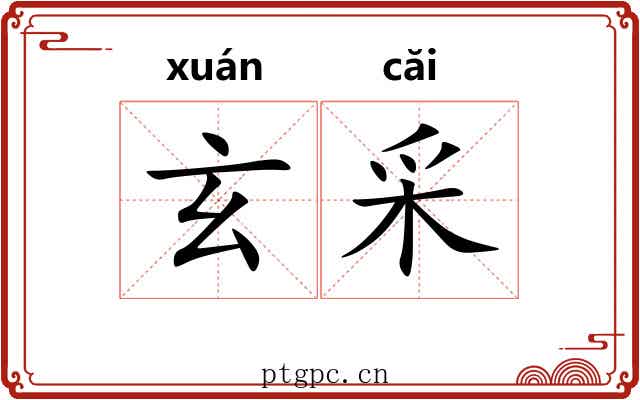 玄采
