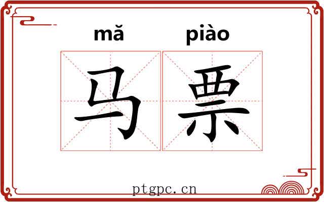 马票