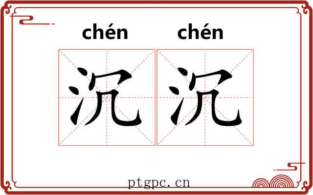 沉沉