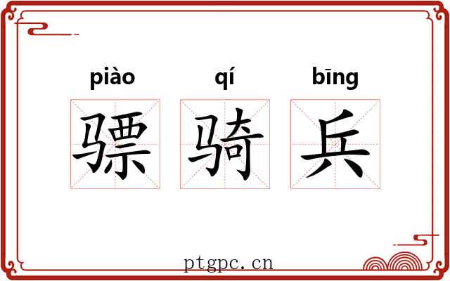 骠骑兵
