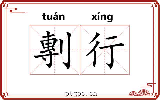 剸行 剸行