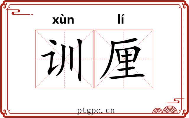 训厘 训厘