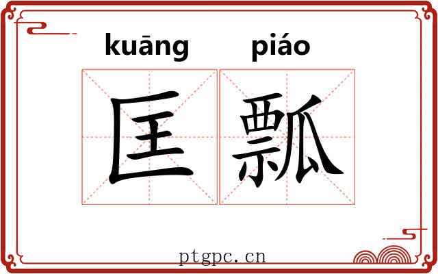 匡瓢