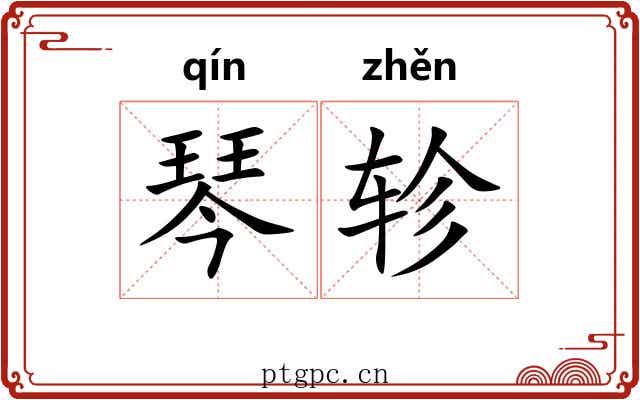 琴轸