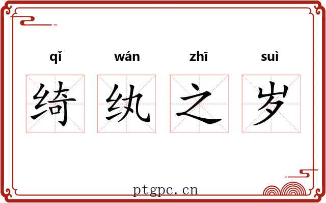 绮纨之岁 绮纨之岁