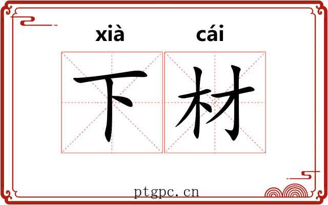 下材 下材