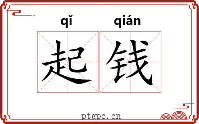 起钱