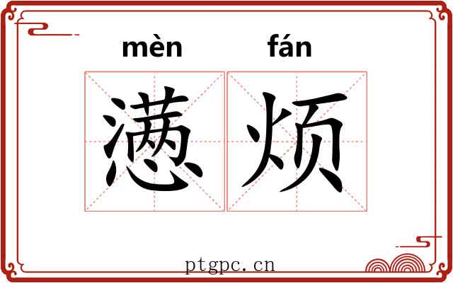 懑烦