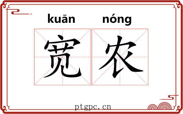 宽农