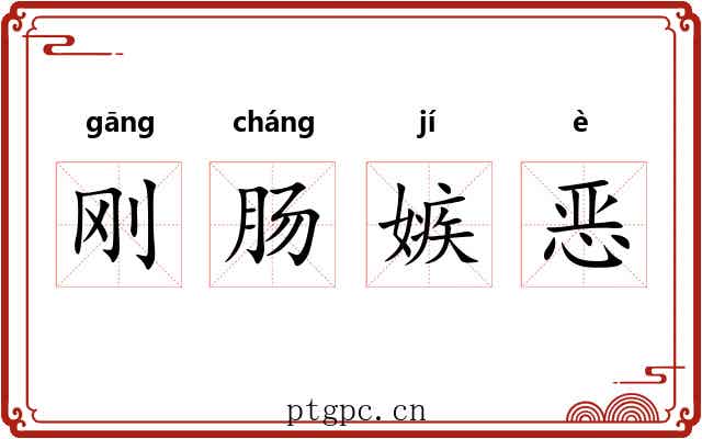 刚肠嫉恶
