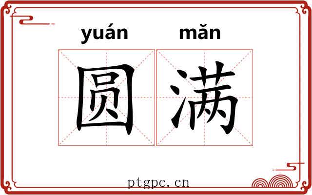 圆满