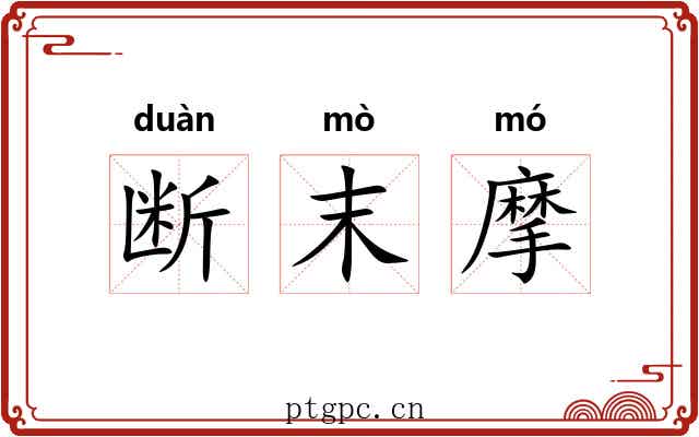 断末摩