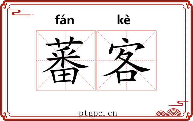 蕃客