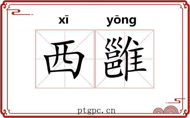 西雝