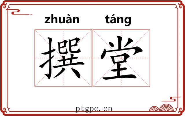 撰堂