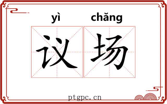 议场 议场