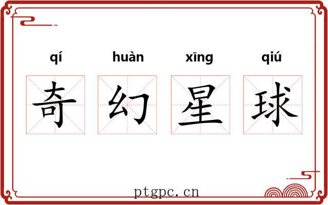 奇幻星球 奇幻星球