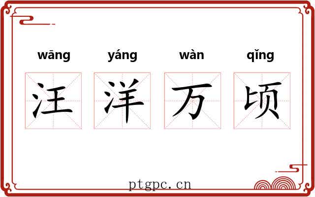 汪洋万顷 汪洋万顷
