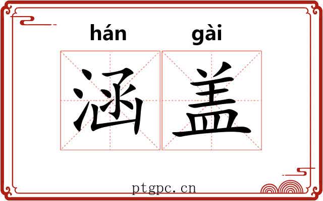 涵盖