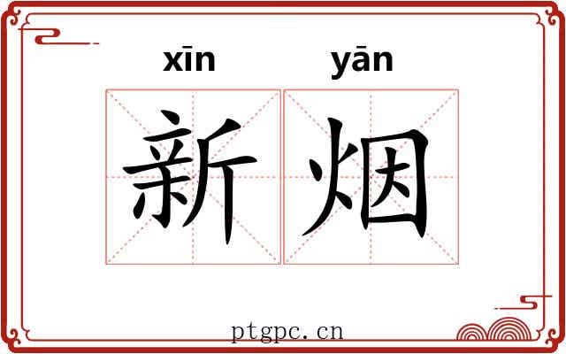 新烟